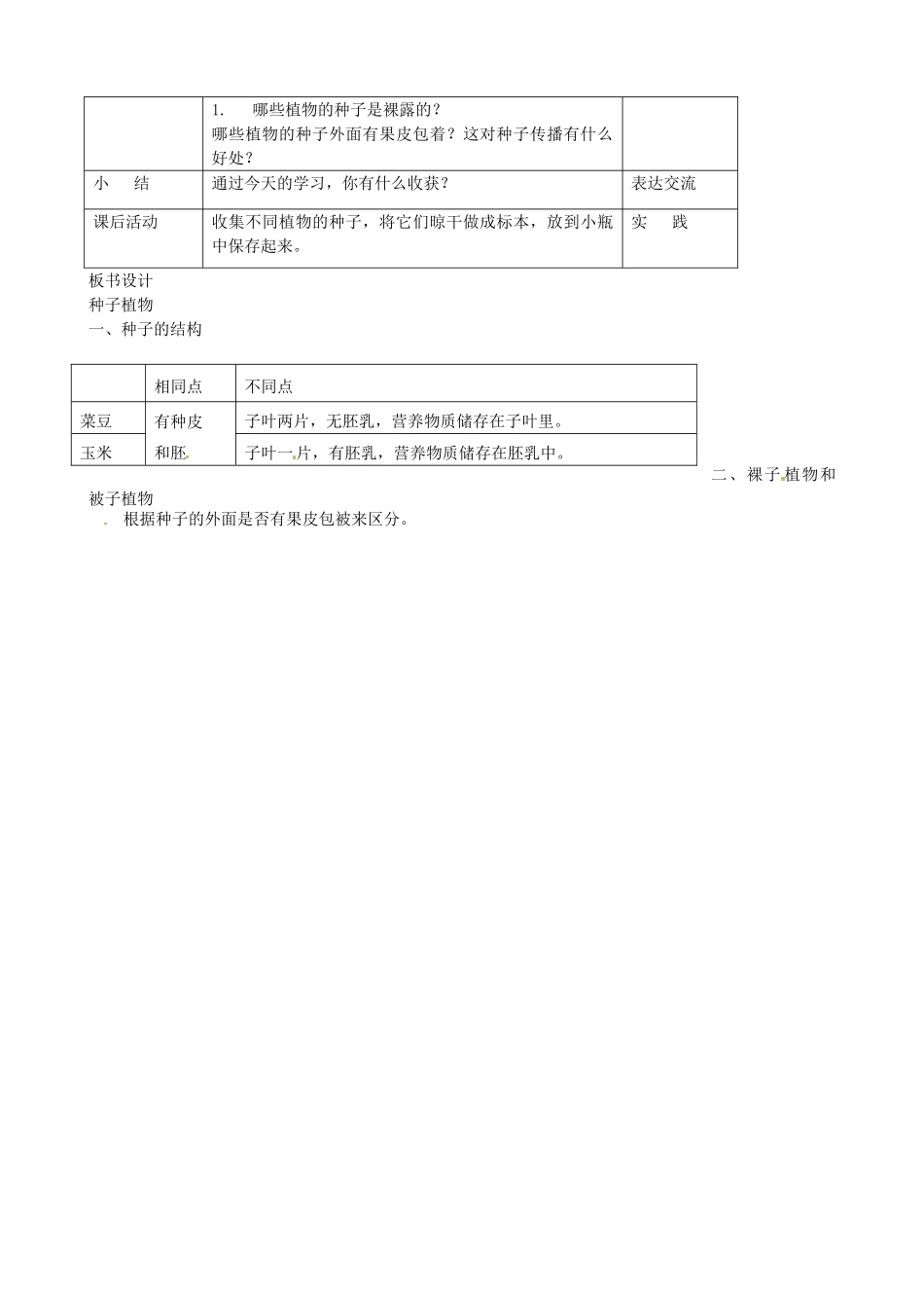 广州市白云区汇侨中学七年级生物上册《第三单元 第一章 第二节 种子植物》教案 新人教版_第2页