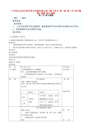 广州市白云区汇侨中学七年级生物上册《第三单元 第一章 第二节 种子植物》教案 新人教版