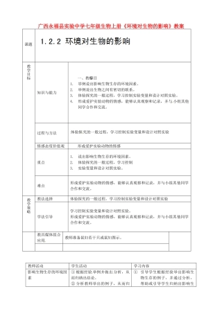 广西永福县实验中学七年级生物上册《环境对生物的影响》教案