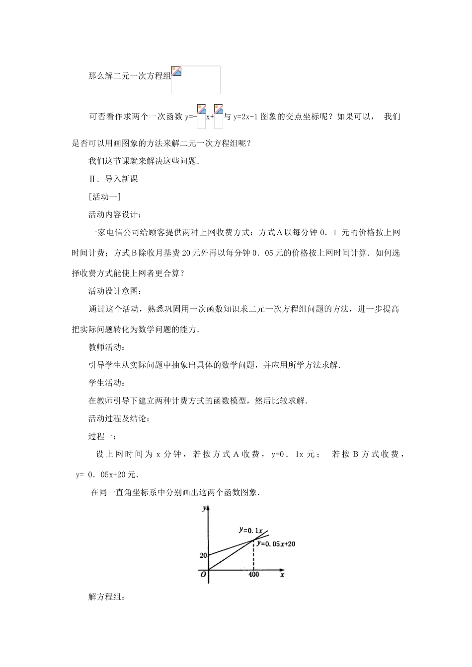 广东省梅州市五华县八年级数学上册 14.3.3《一次函数与二元一次方程》（组）教案 新人教版_第2页