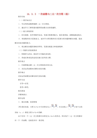广东省梅州市五华县八年级数学上册 14.3.3《一次函数与二元一次方程》（组）教案 新人教版