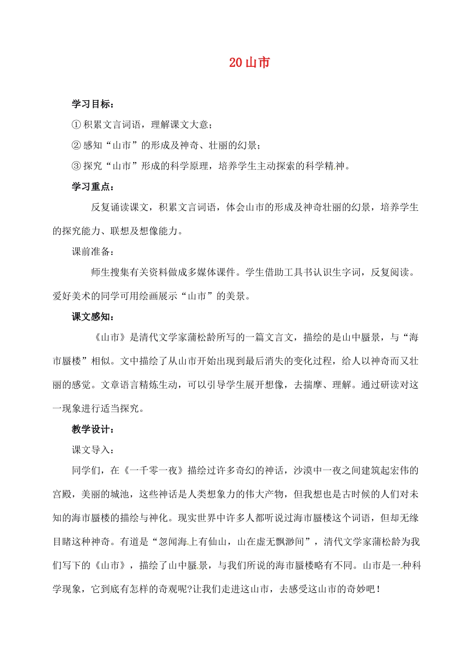 新疆克拉玛依市第六中学七年级语文上册 20山市教案 新人教版_第1页