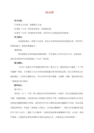 新疆克拉玛依市第六中学七年级语文上册 20山市教案 新人教版