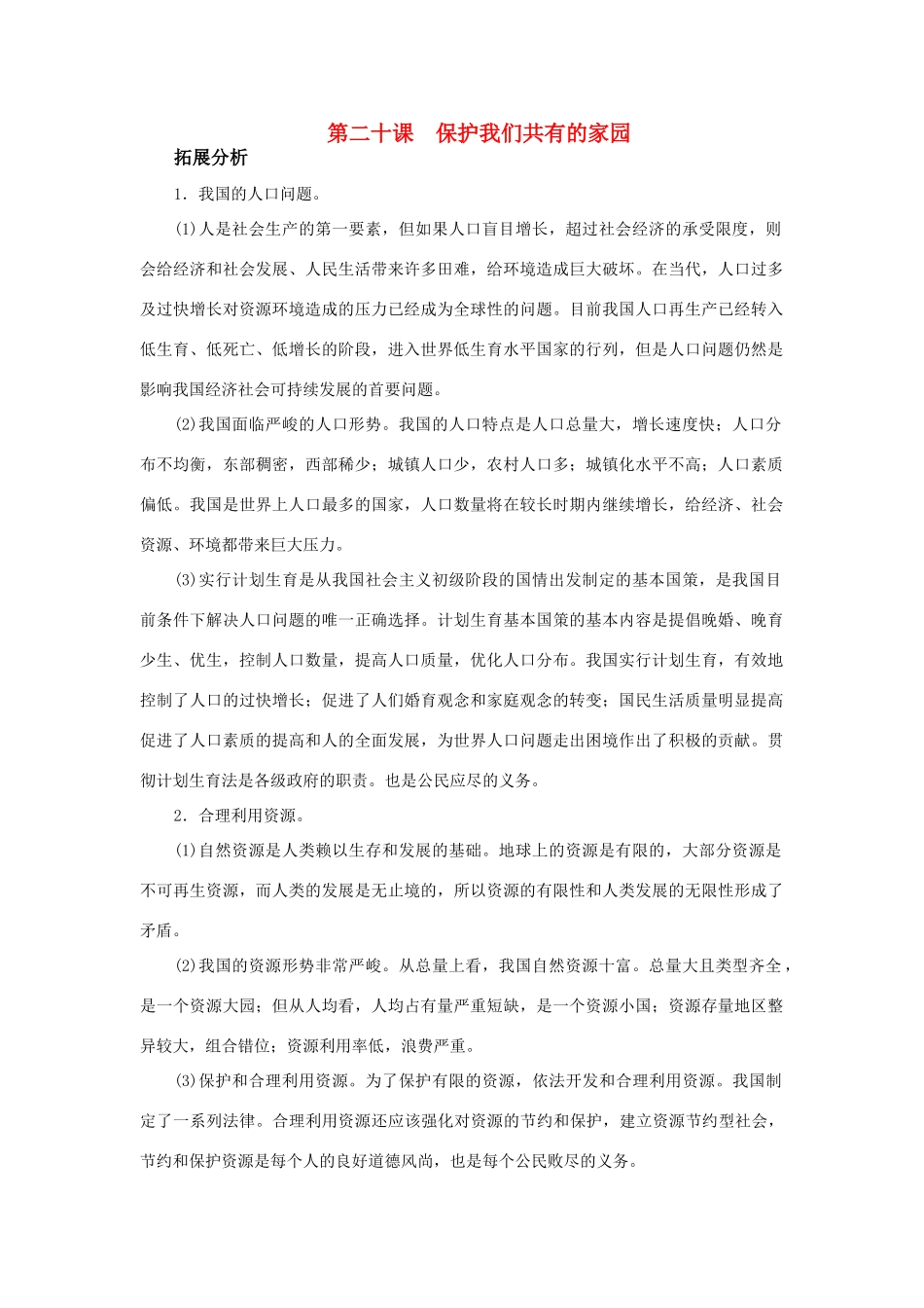 八年级思想品德下册 第二十课《保护我们共有的家园》复习教案 苏教版_第1页
