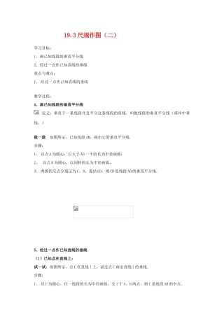 八年级数学下册19.3尺规作图（二）华东师大版