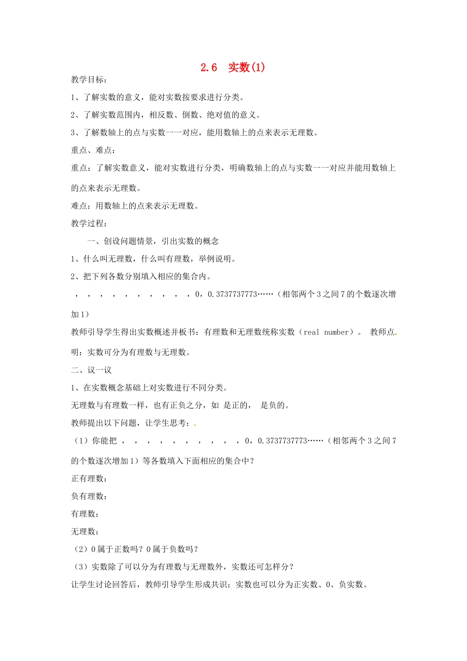 贵州省贵阳市花溪二中八年级数学下册《2.6实数》教案 北师大版_第1页