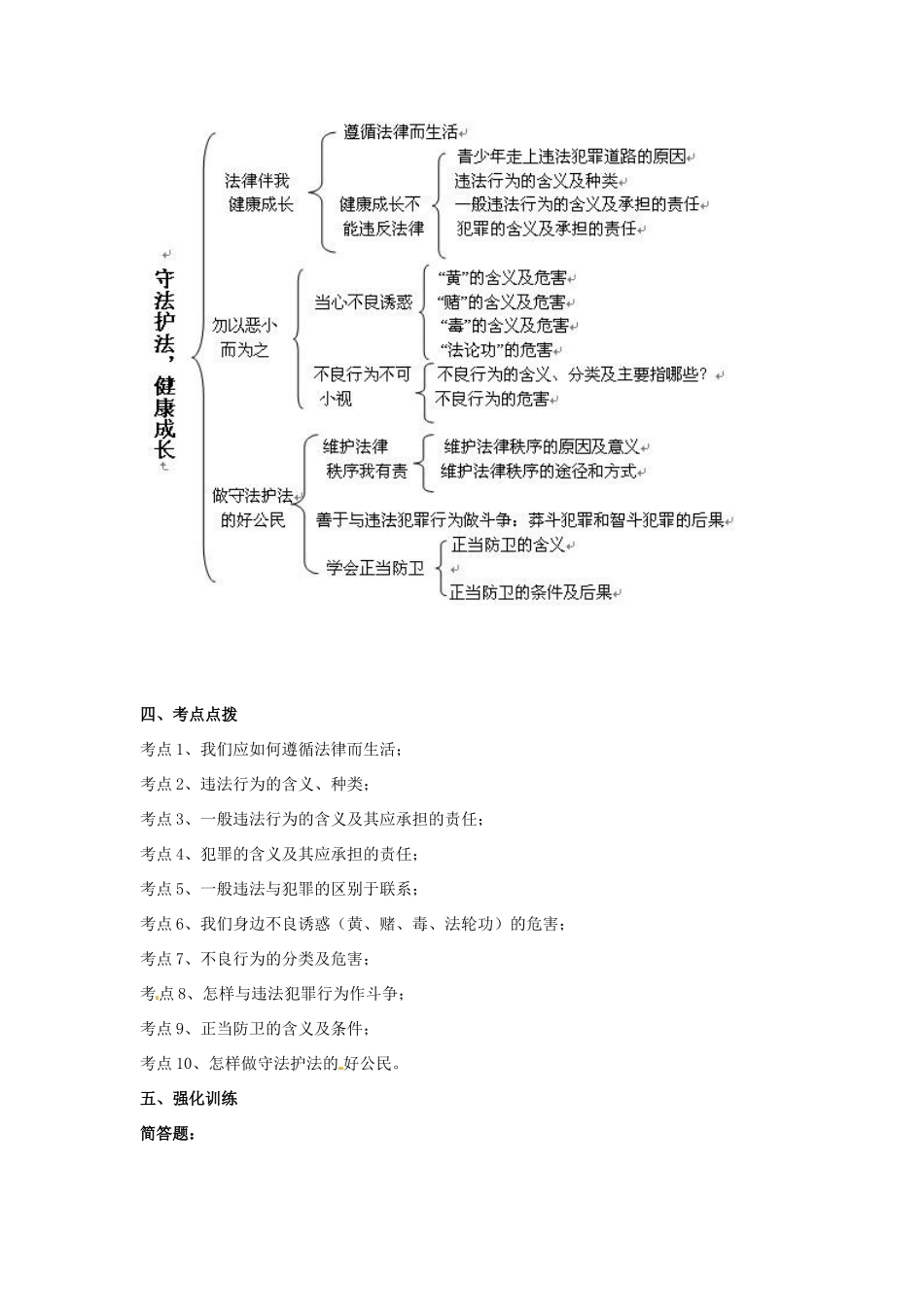 七年级政治下册 第五单元 守法护法 健康成长复习教案 湘教版_第2页