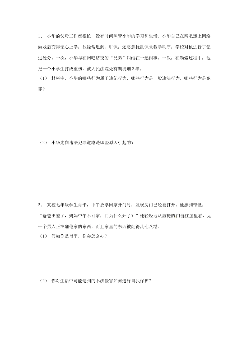 七年级政治下册 第五单元 守法护法 健康成长复习教案 湘教版_第3页