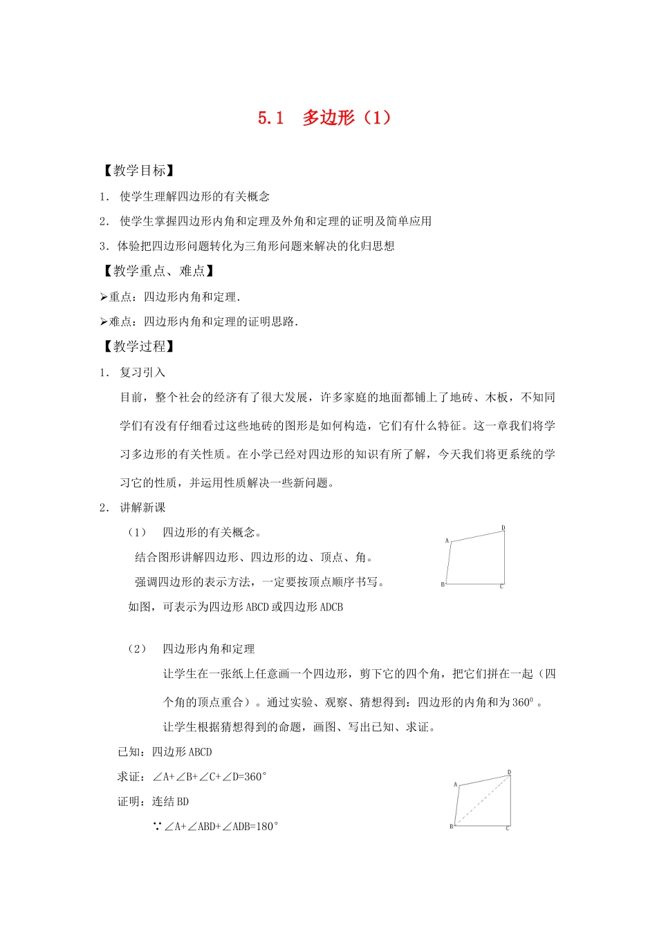八年级数学下：5.1多边形（1）教案浙教版_第1页