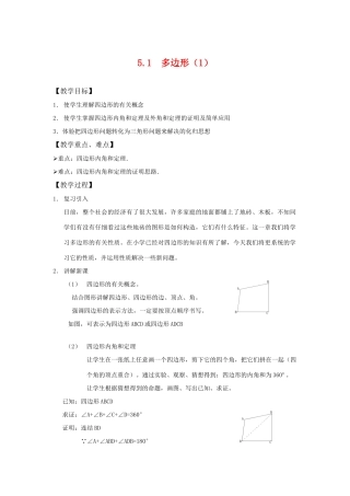 八年级数学下：5.1多边形（1）教案浙教版