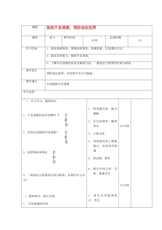 七年级政治下册 抵制不良诱惑 预防违法犯罪复习教案 鲁教版