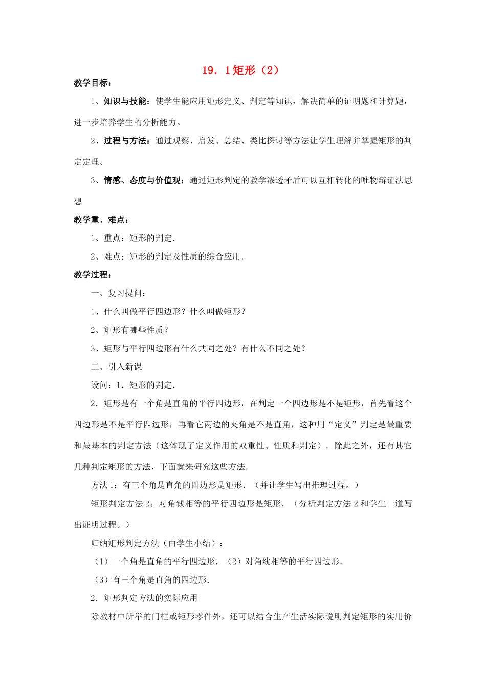 八年级数学下册 19.1 矩形（2）教案 （新版）华东师大版-（新版）华东师大版初中八年级下册数学教案_第1页