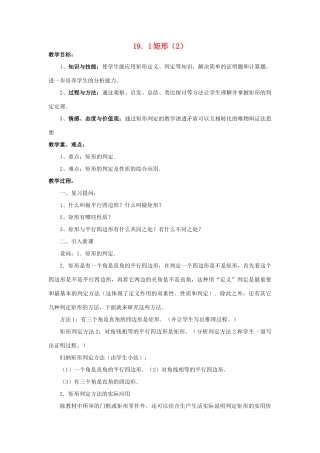 八年级数学下册 19.1 矩形（2）教案 （新版）华东师大版-（新版）华东师大版初中八年级下册数学教案
