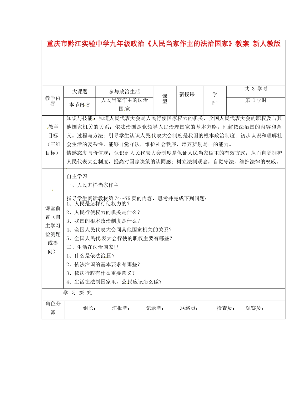 重庆市黔江实验中学九年级政治《人民当家作主的法治国家》教案1 新人教版_第1页