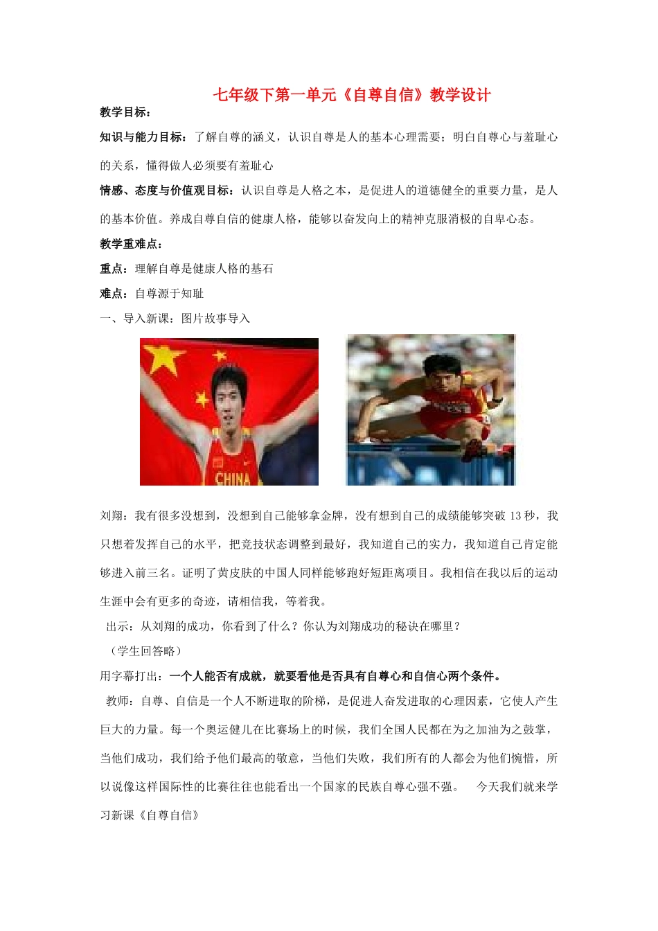 七年级政治下册 七年级下第一单元《自尊自信》教学设计 人教新课标版_第1页