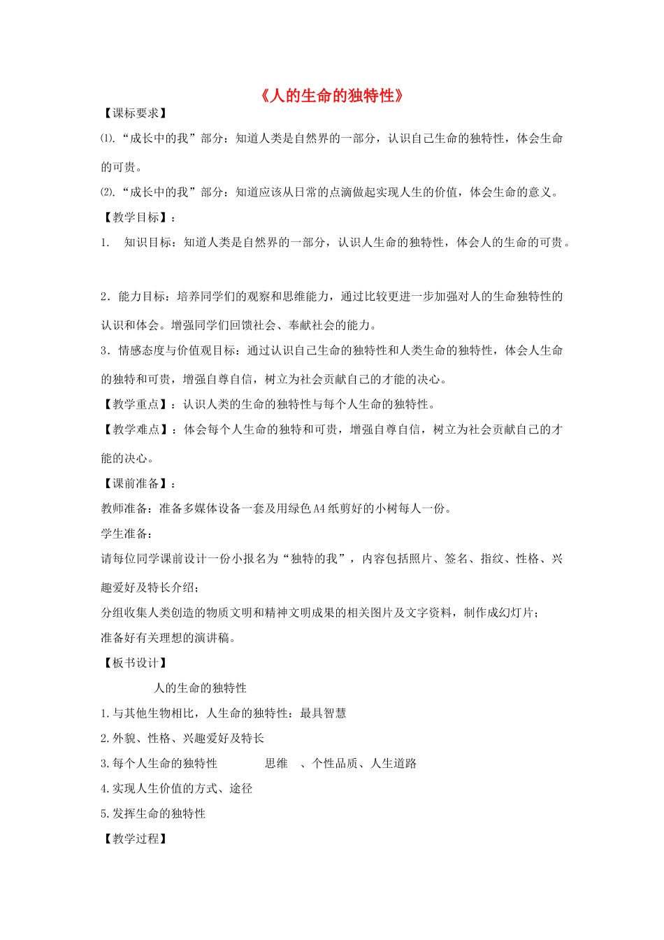 七年级政治上册《人的生命的独特性》教学设计 新人教版-新人教版初中七年级上册政治教案_第1页