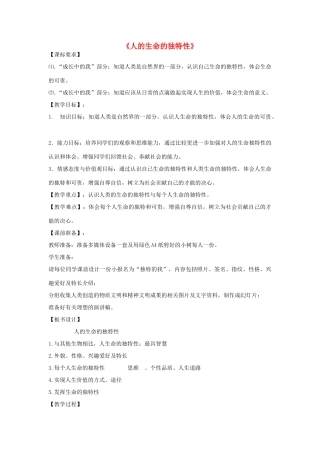 七年级政治上册《人的生命的独特性》教学设计 新人教版-新人教版初中七年级上册政治教案