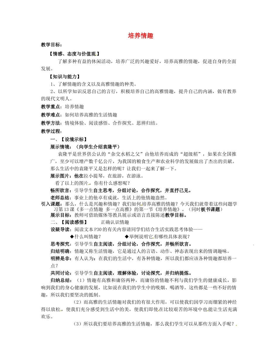 江苏省建湖县城南实验初级中学教育集团八年级政治下册 第四单元 第13课 第二框 培养情趣教案 苏教版_第1页