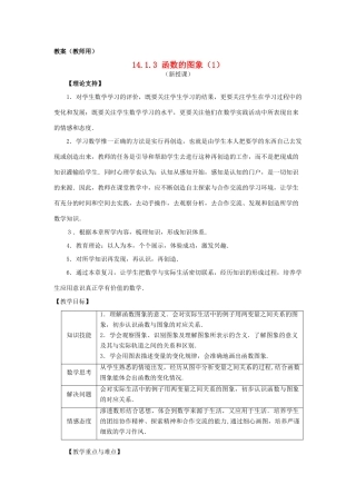 八年级数学上册 14.1.3《函数图象（1）》课案（教师用） 新人教版