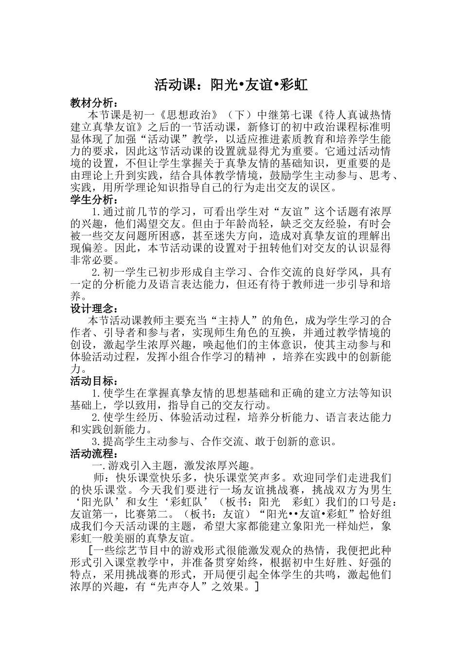 七年级政治阳光友谊彩虹教案_第1页