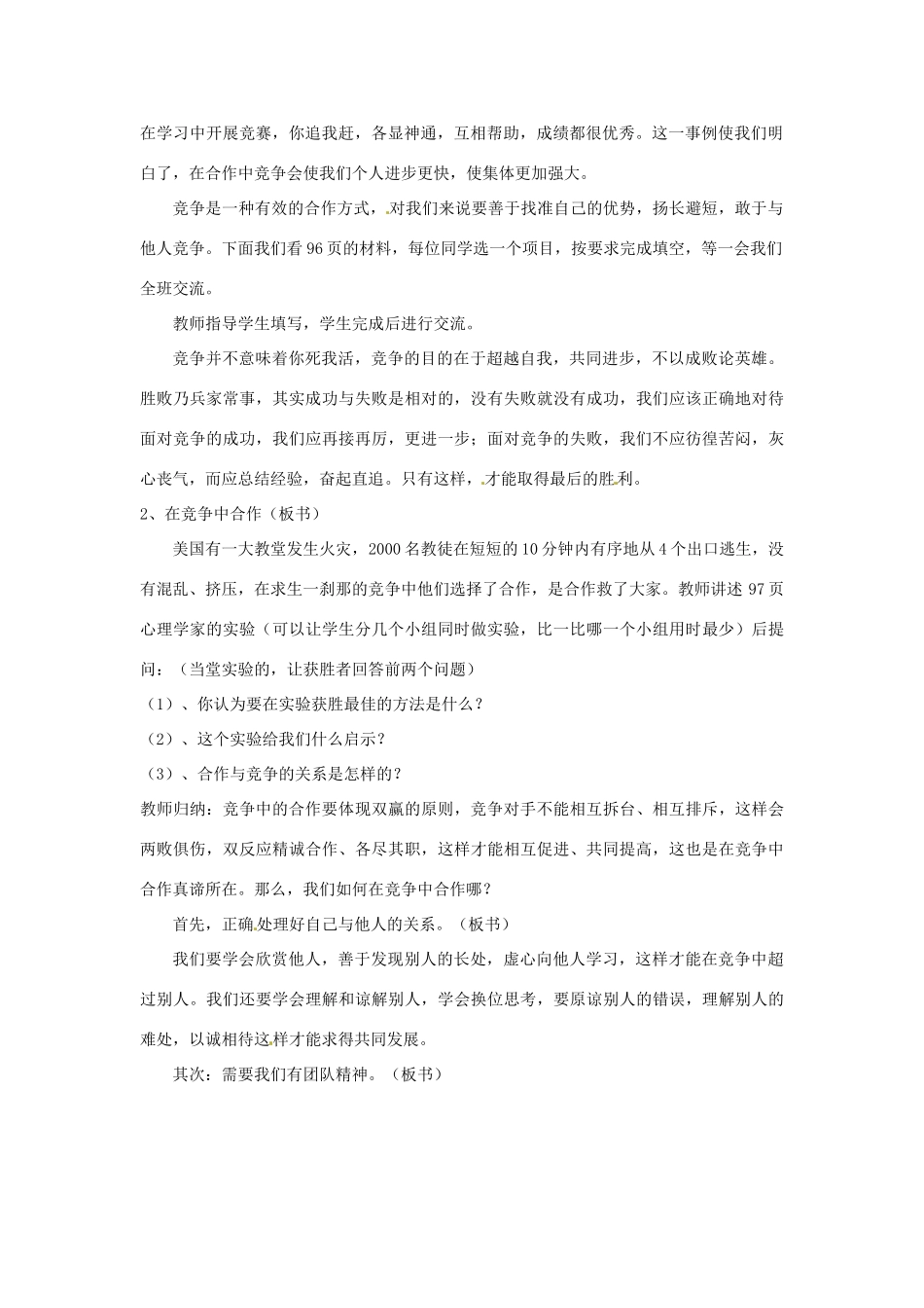 浙江省温岭市泽国镇第四中学八年级政治上册《第八课第二框 合作！竞争！》教案 新人教版_第2页
