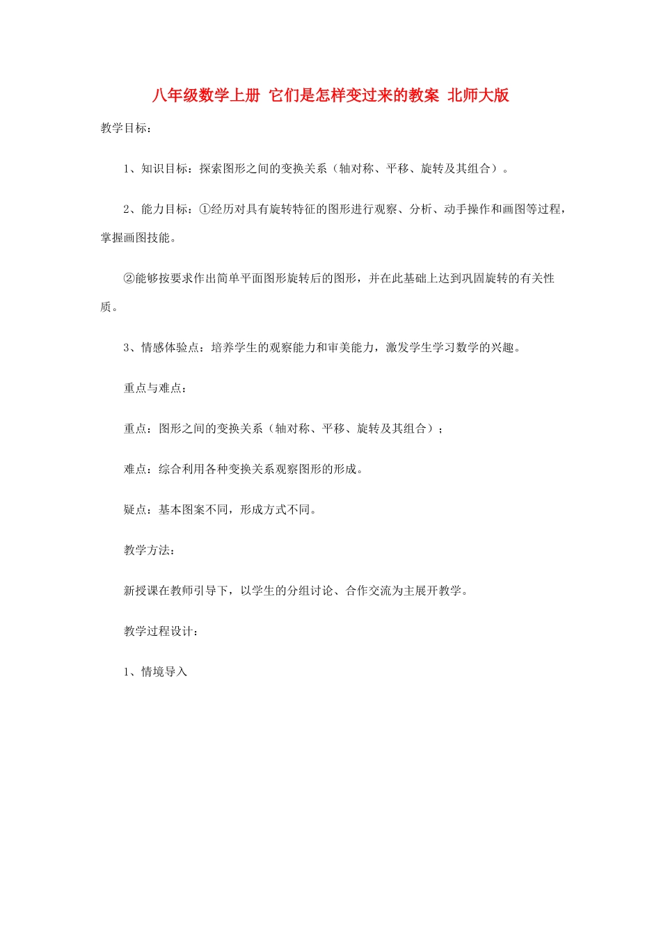八年级数学上册 它们是怎样变过来的教案 北师大版_第1页