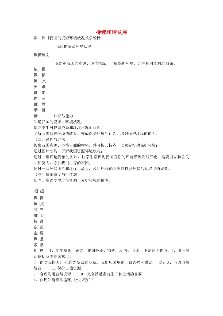 七年级政治下册 第13课 我国的资源环境状况（第2课时）教学设计 陕教版-陕教版初中七年级下册政治教案_第1页