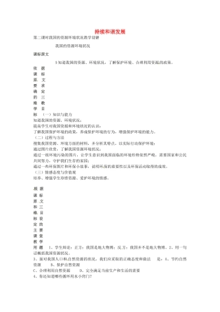 七年级政治下册 第13课 我国的资源环境状况（第2课时）教学设计 陕教版-陕教版初中七年级下册政治教案