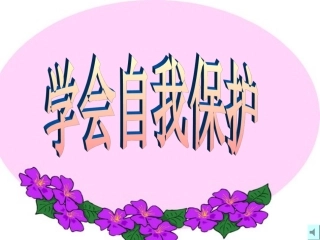 八年级政治上册 第五单元第三节 学会自我保护A 课件 湘教版