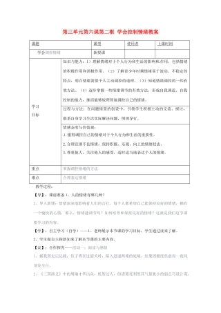 重庆市马王坪学校七年级政治上册 第三单元 第六课 第二框 学会控制情绪教案 新人教版
