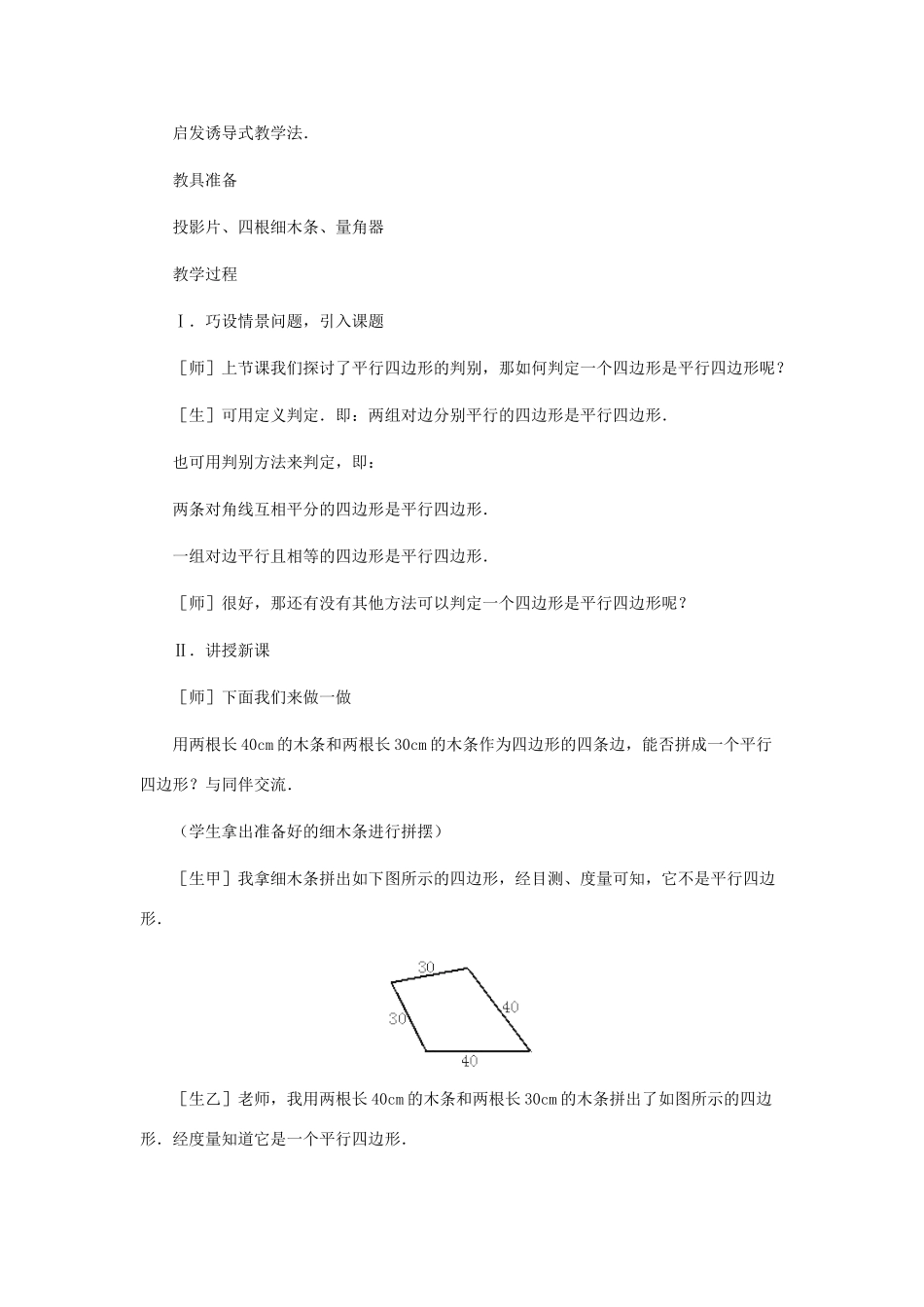 八年级数学上册 平行四边形的判别（第二课时）教案  北师大版_第2页