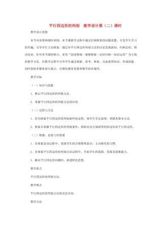 八年级数学上册 平行四边形的判别（第二课时）教案  北师大版