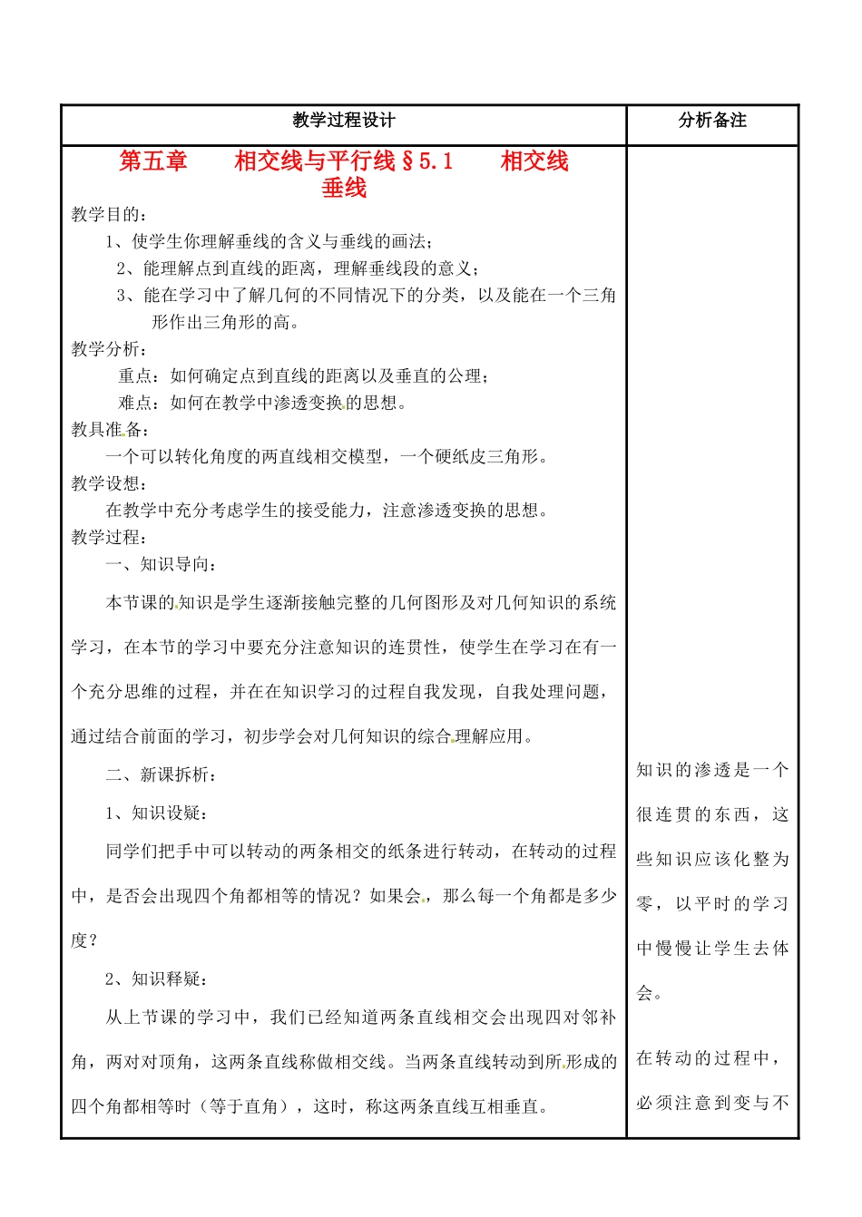 福建省泉州市七年级数学上册《5.1.2 垂线》教案 华东师大版_第1页