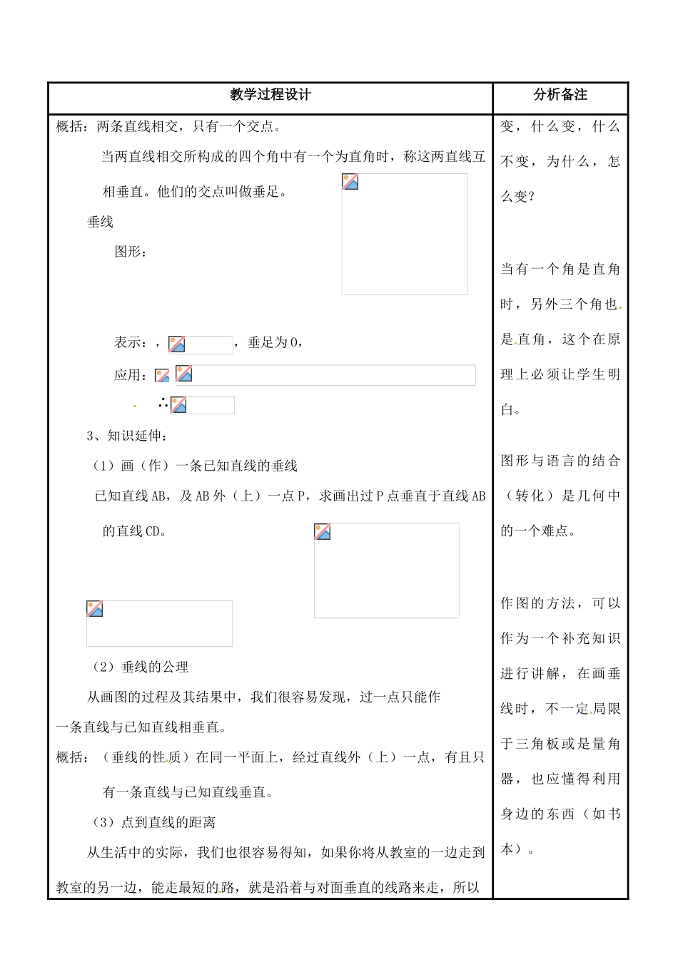 福建省泉州市七年级数学上册《5.1.2 垂线》教案 华东师大版_第2页