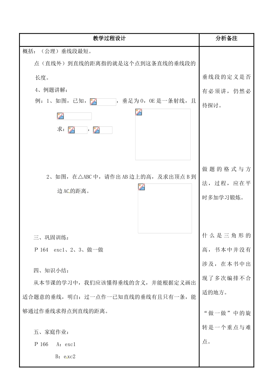 福建省泉州市七年级数学上册《5.1.2 垂线》教案 华东师大版_第3页
