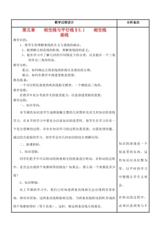 福建省泉州市七年级数学上册《5.1.2 垂线》教案 华东师大版