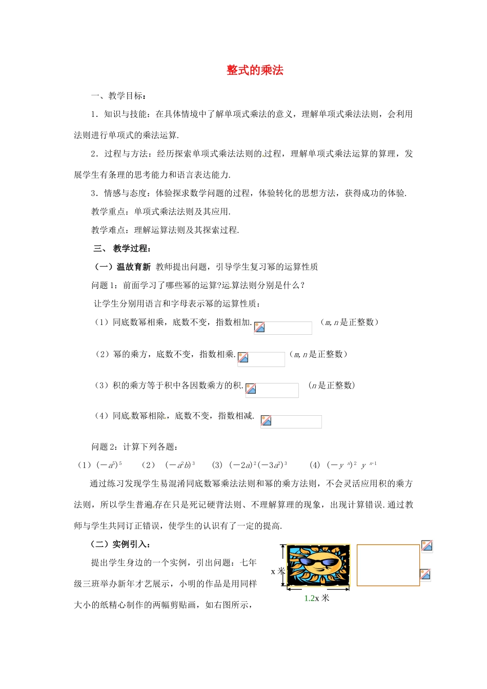 福建省沙县第六中学七年级数学下册 1.4 整式的乘法（第1课时）教案 （新版）北师大版_第1页