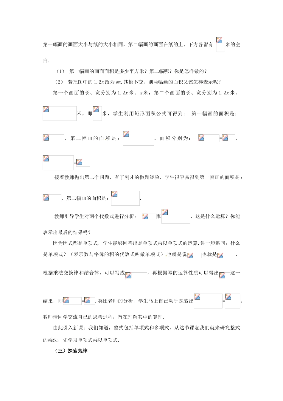 福建省沙县第六中学七年级数学下册 1.4 整式的乘法（第1课时）教案 （新版）北师大版_第2页