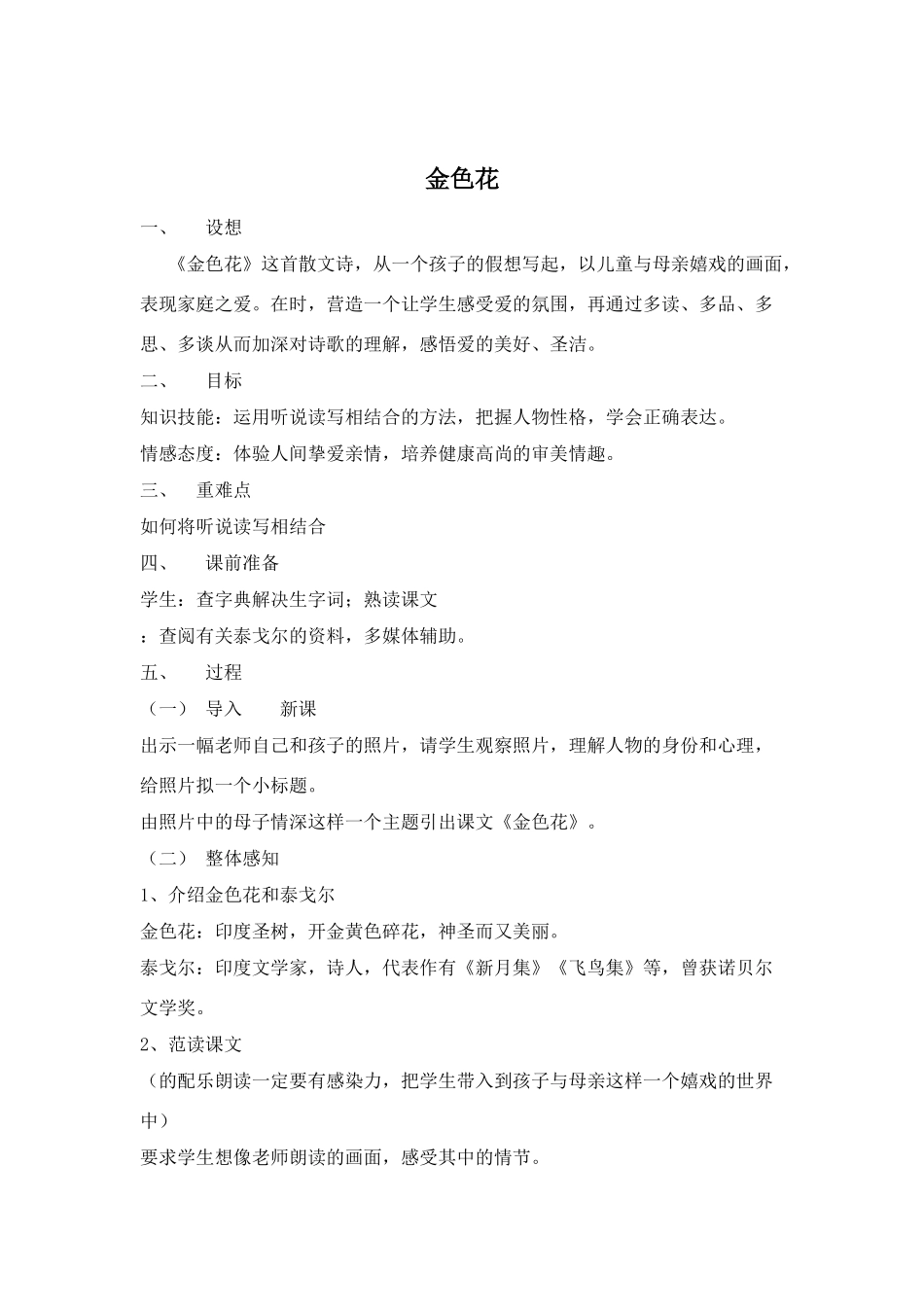人教版七年级语文上册  《金色花》教案_第1页
