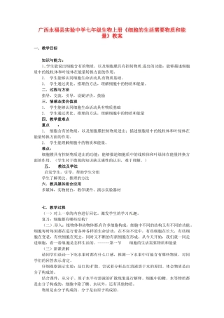 广西永福县实验中学七年级生物上册《细胞的生活需要物质和能量》教案