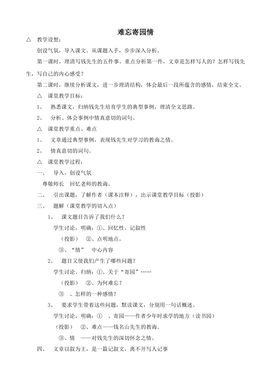 浙教版七年级语文上册难忘寄园情1_第1页