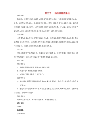 第二章 第三节 物质运输的路线 教案1
