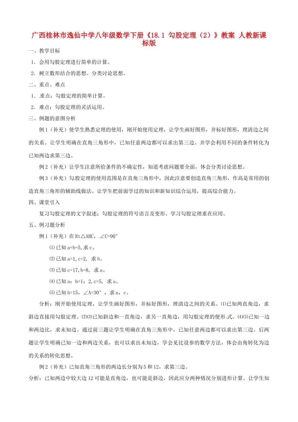 广西桂林市逸仙中学八年级数学下册《18.1 勾股定理（2）》教案 人教新课标版_第1页