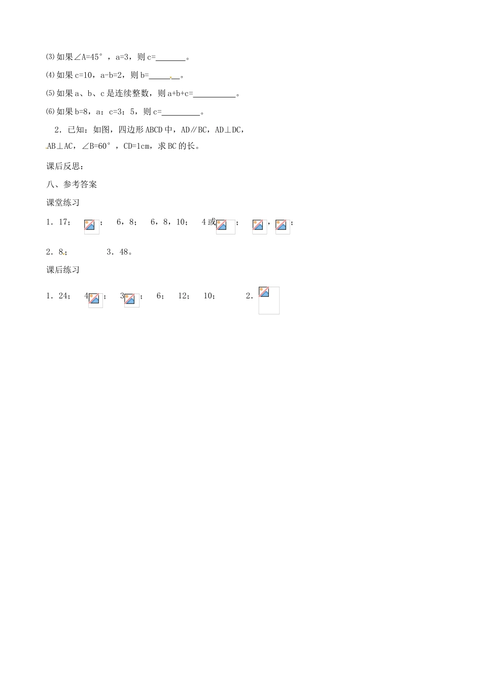 广西桂林市逸仙中学八年级数学下册《18.1 勾股定理（2）》教案 人教新课标版_第3页