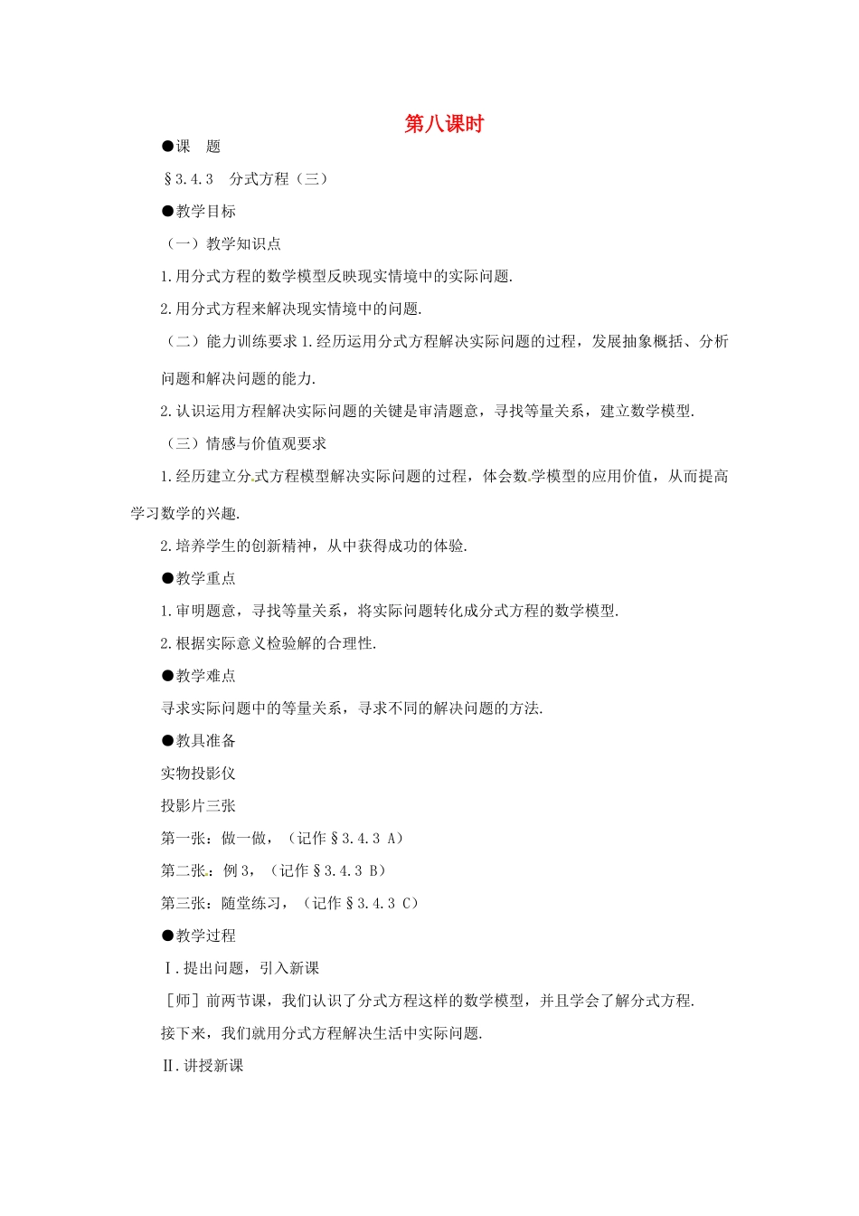 贵州省贵阳市花溪二中八年级数学下册《3.4.3 分式方程（三）》教案 北师大版_第1页