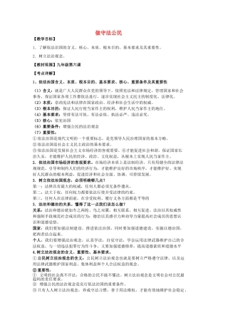 中考政治 第六课 做守法公民复习教案 苏教版-苏教版初中九年级全册政治教案