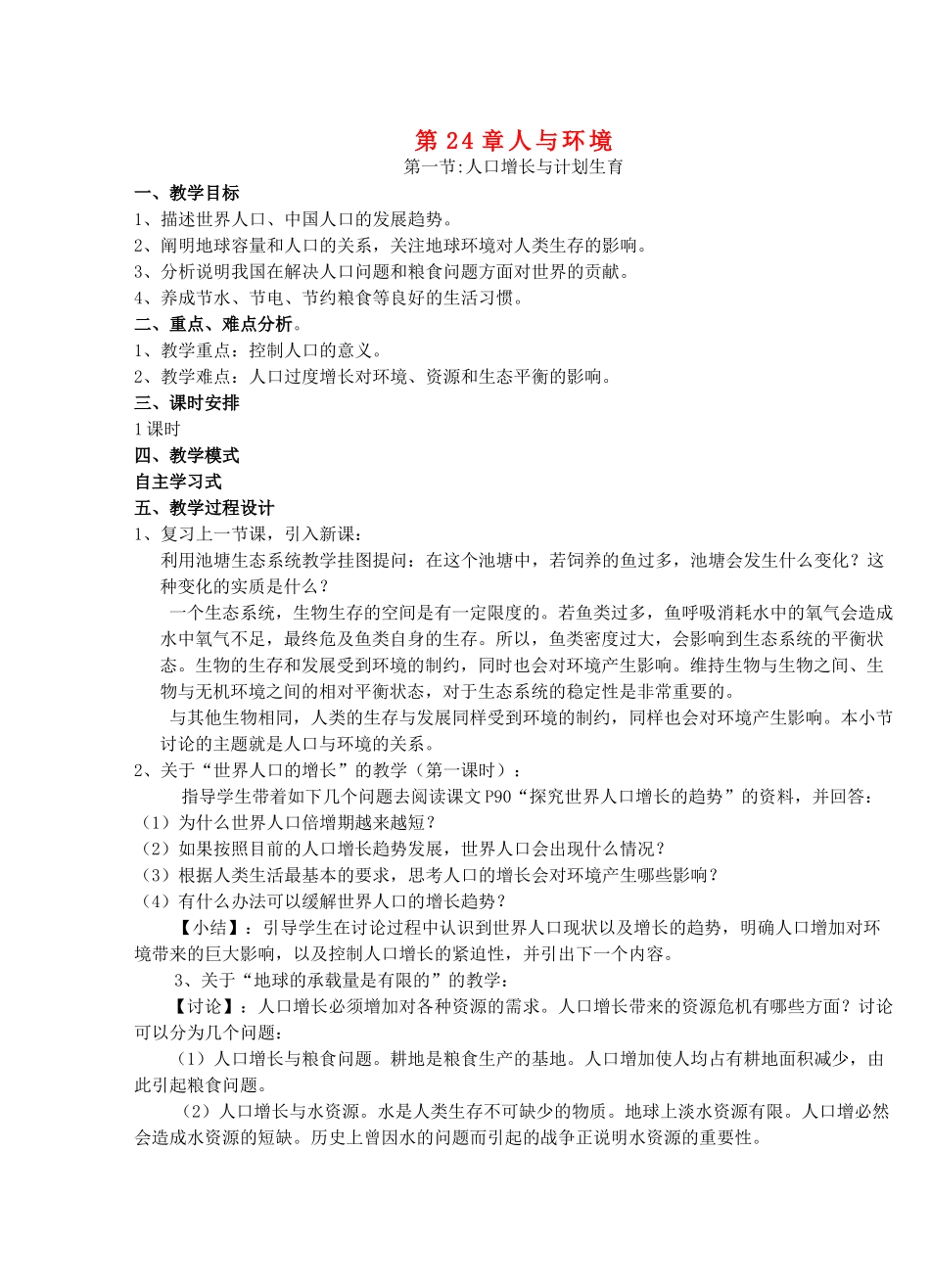 广东省惠东县教育教学研究室八年级生物下册 第24章 人与环境教学设计 北师大版-北师大版初中八年级下册生物教案_第1页