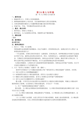广东省惠东县教育教学研究室八年级生物下册 第24章 人与环境教学设计 北师大版-北师大版初中八年级下册生物教案