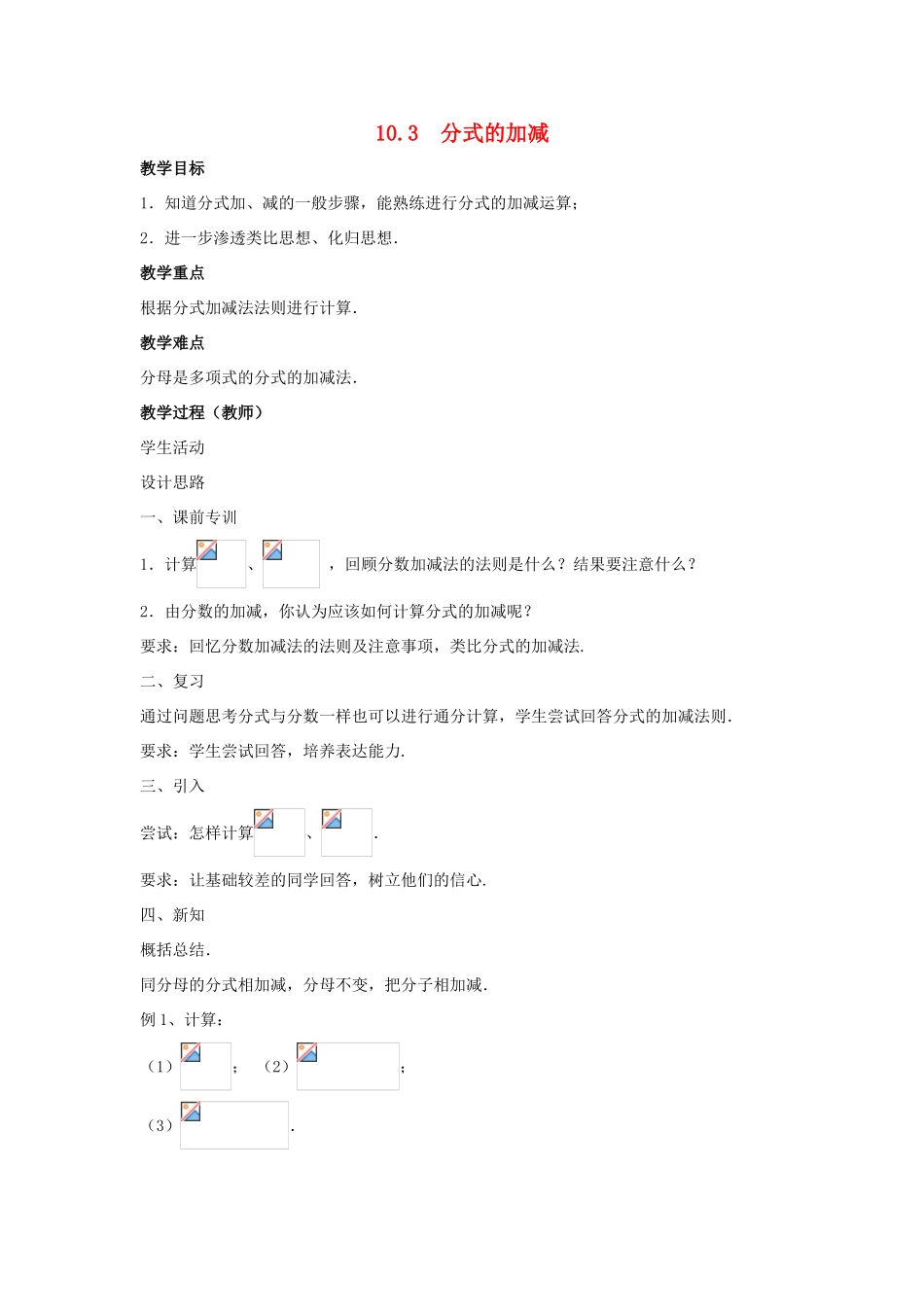 八年级数学下册 第10章 分式 10.3 分式的加减教案 （新版）苏科版-（新版）苏科版初中八年级下册数学教案_第1页