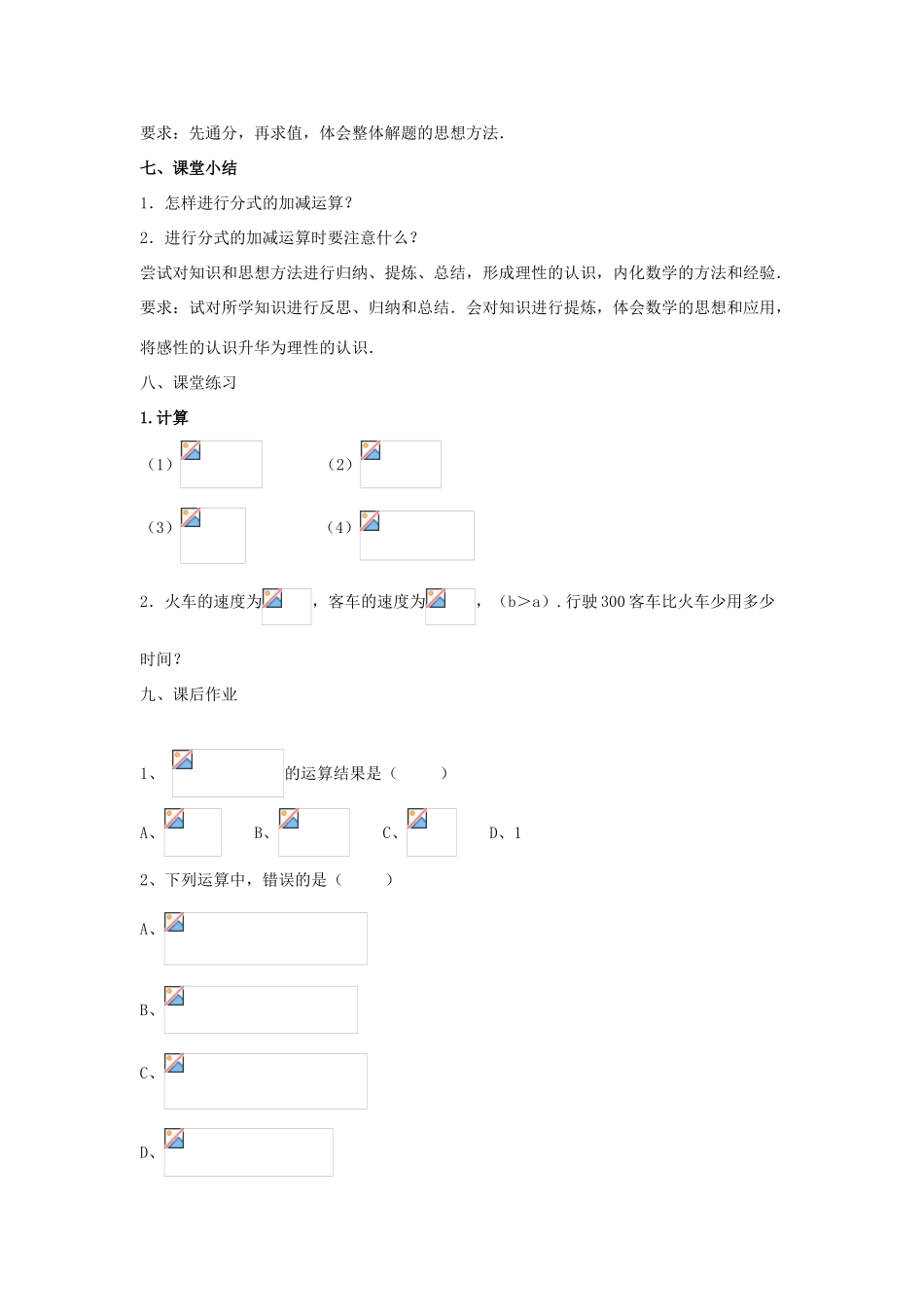 八年级数学下册 第10章 分式 10.3 分式的加减教案 （新版）苏科版-（新版）苏科版初中八年级下册数学教案_第3页